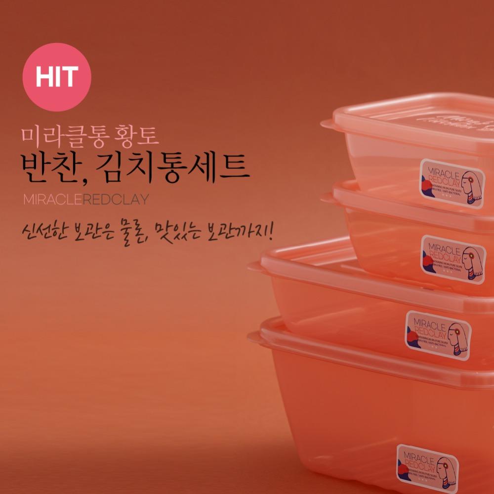 미라클통 황토 반찬, 김치통 세트