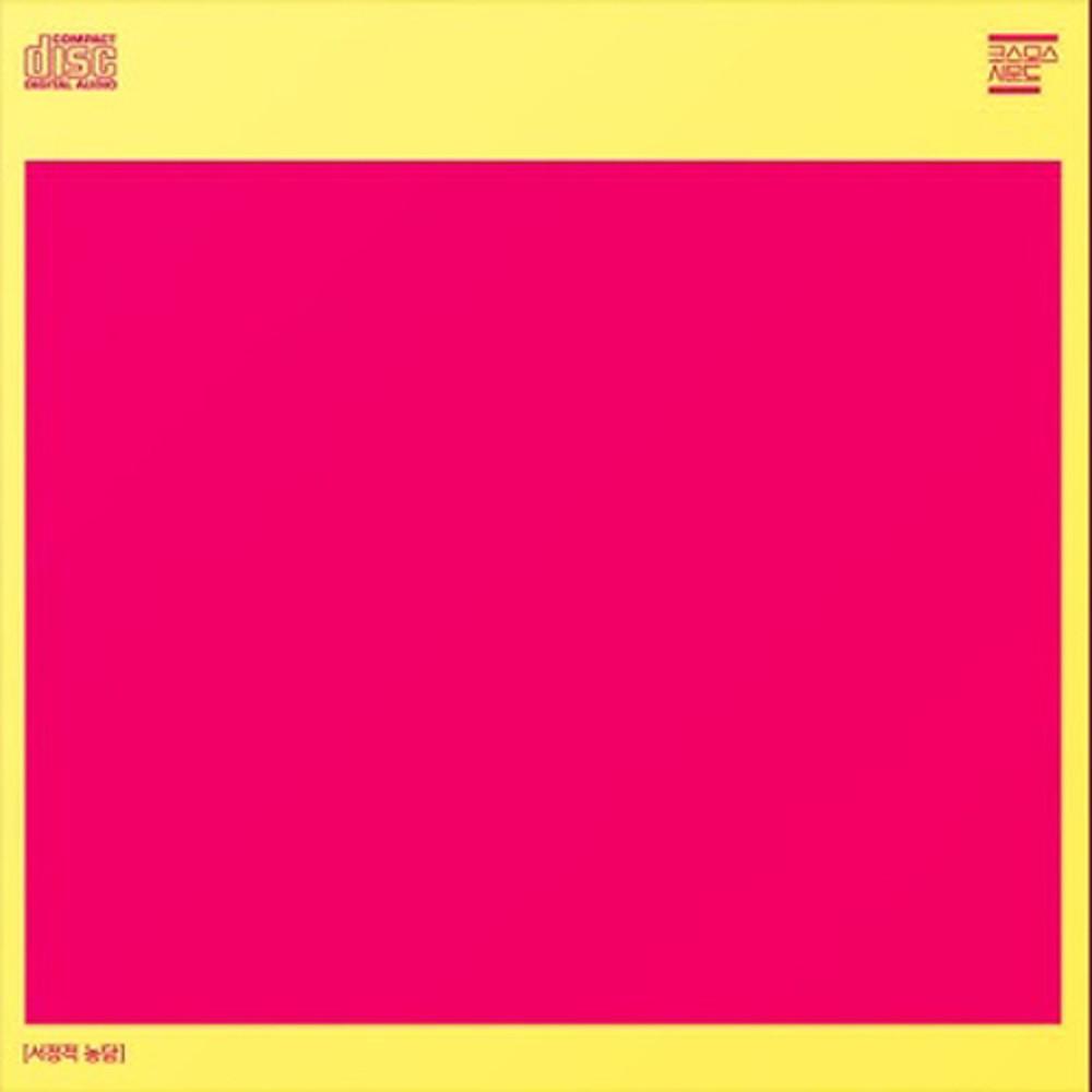 코스모스 사운드 - 서정적 농담 (CD)