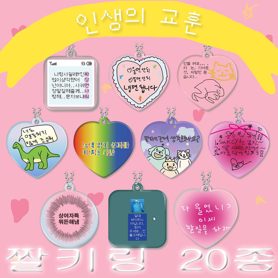 [단독]"인생 짤 다 모였다"짤 아크릴 키링 20종 / 신박한 쓸모없는 선물 친구 생일