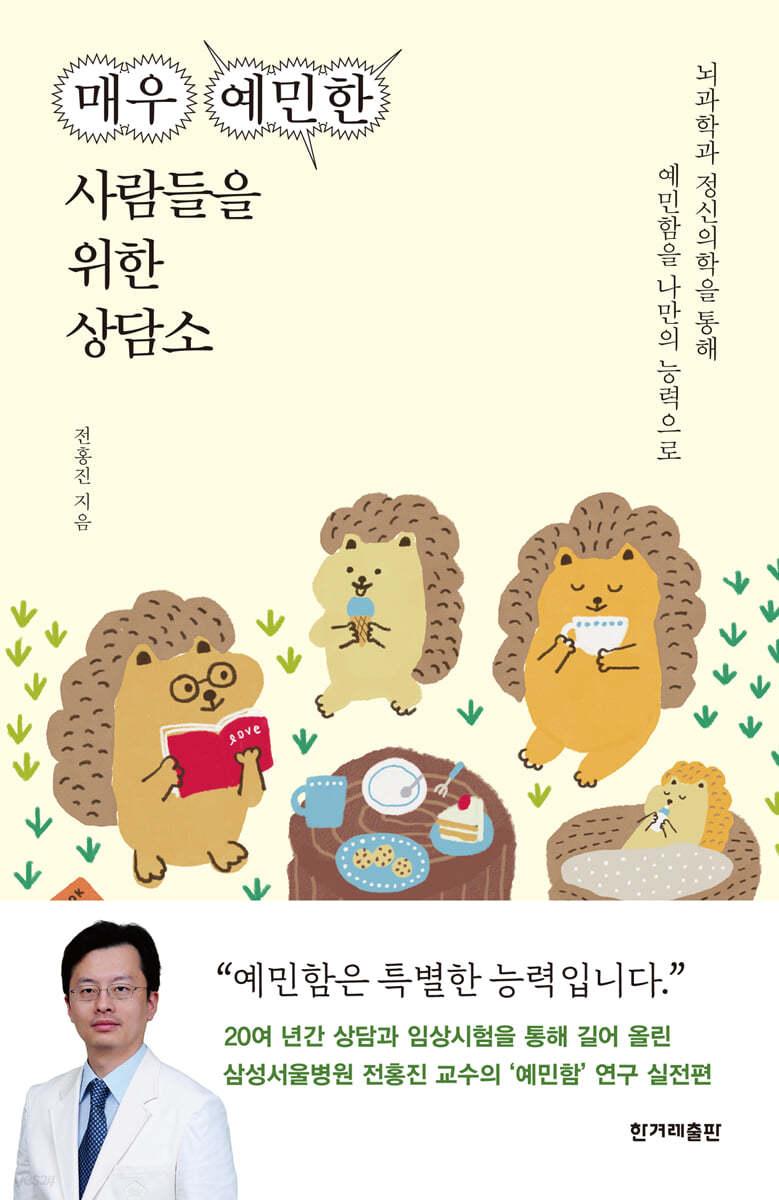 매우 예민한 사람들을 위한 상담소 - 예스24