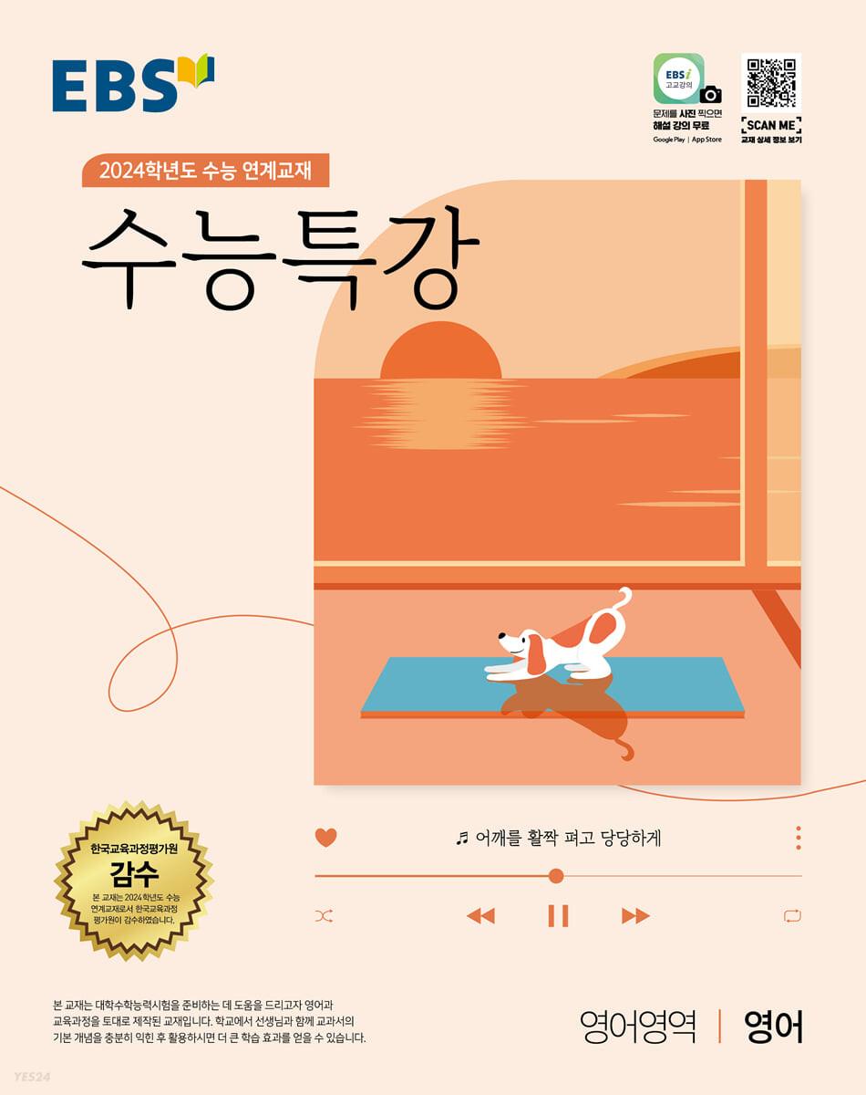 EBS 수능특강 영어영역 영어(2023)(2024 수능대비)