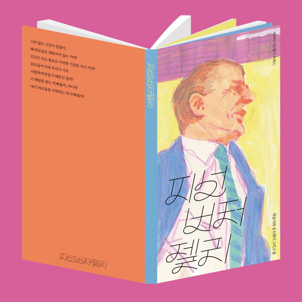 [독립출판물] 피넛버터 젤리