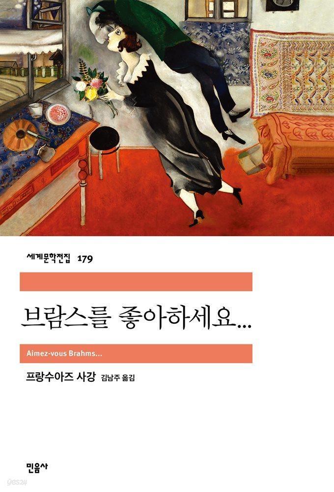 [전자책] 브람스를 좋아하세요… - 세계문학전집 179 - 예스24