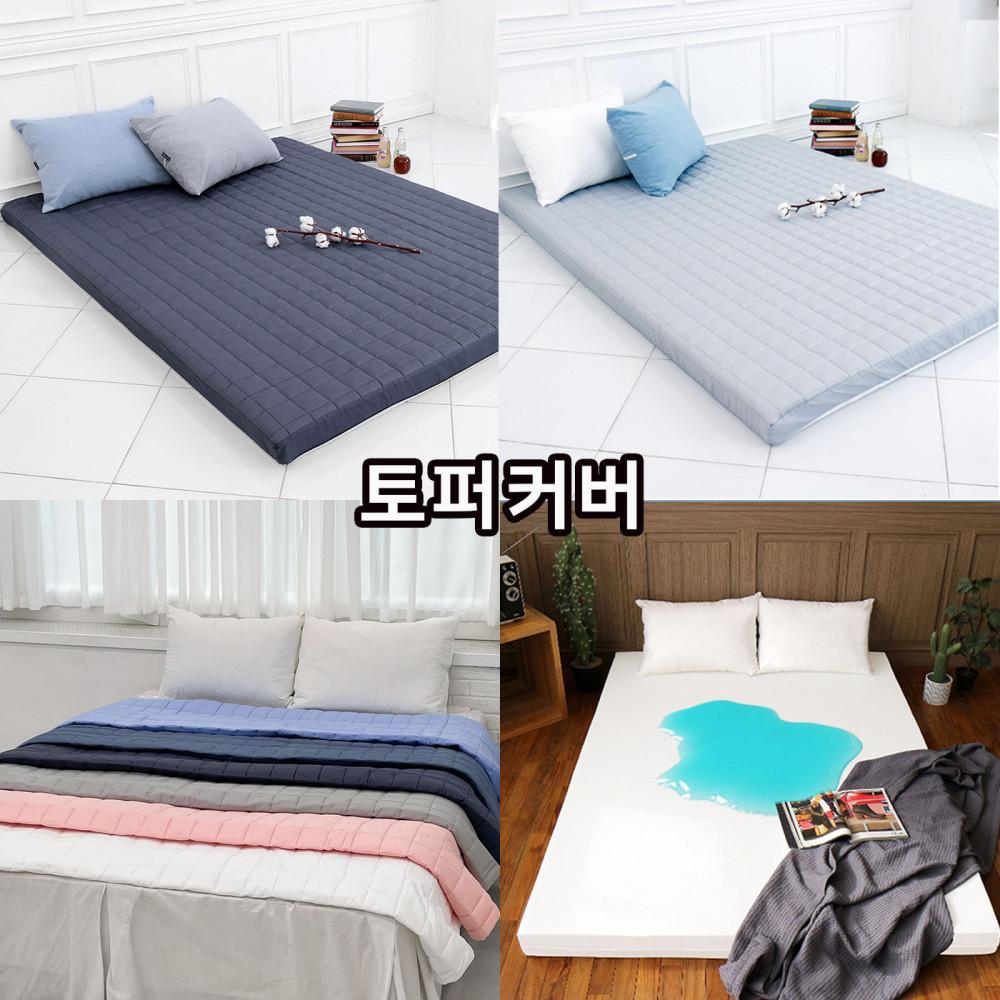토퍼커버 슈퍼싱글 퀸 라지킹 방수 메모리폼 라텍스 구스 토퍼 사용가능