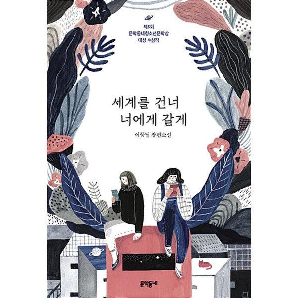 [봄봄북스] 세계를 건너 너에게 갈게 - 제8회 문학동네청소년문학상 대상