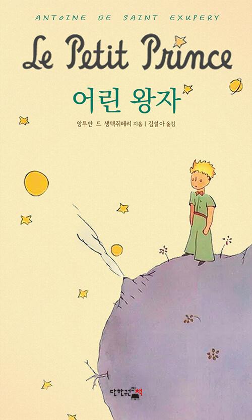 어린 왕자 | 앙투안 드 생텍쥐페리