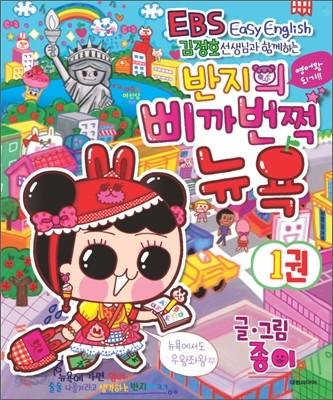 반지의 삐까번쩍 뉴욕 1 - 예스24