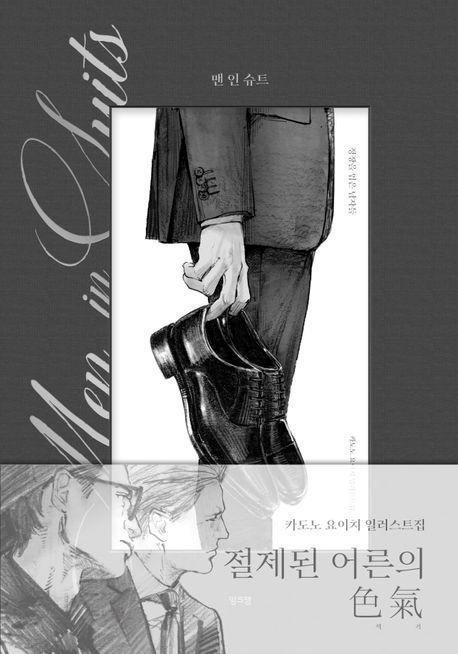 맨 인 슈트(Men in Suits)