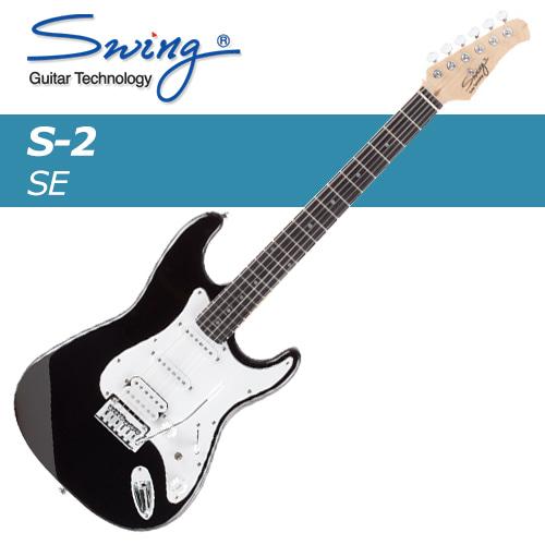스윙 S-2 SE / Swing 스윙 S2 SE / 다양한 컬러 / 스윙일렉기타