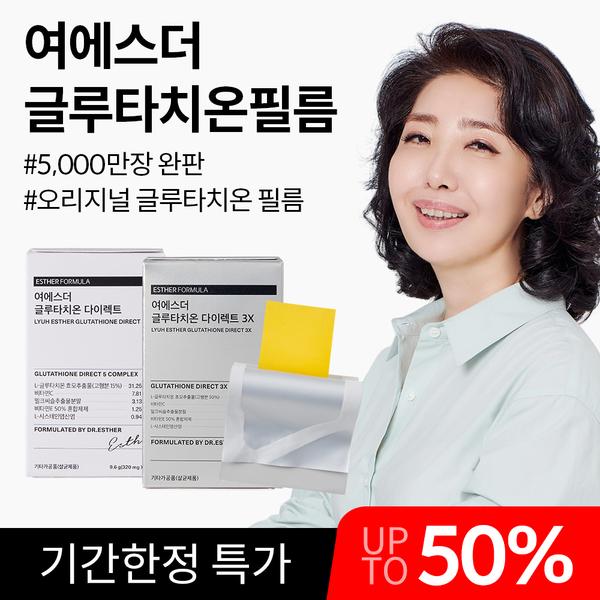 ★완판 특가★ 여에스더 글루타치온 필름 반값 특가전
