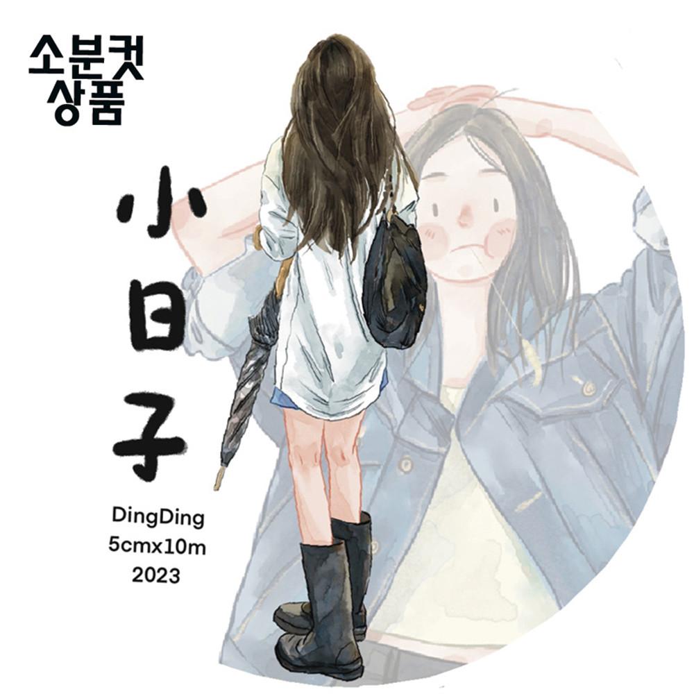 [dingding] 소소한일상  마스킹테이프 무광 PET 소분컷 5cm x 300cm