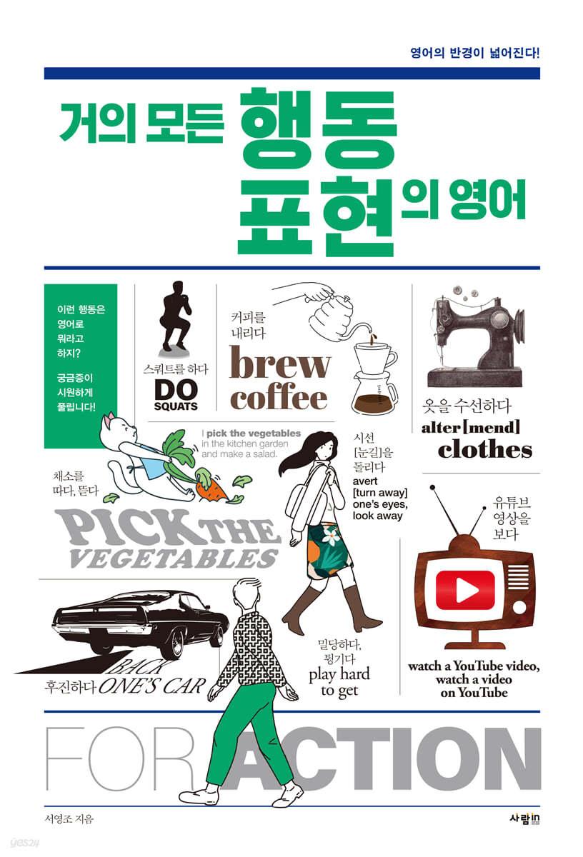 거의 모든 행동 표현의 영어 - 예스24