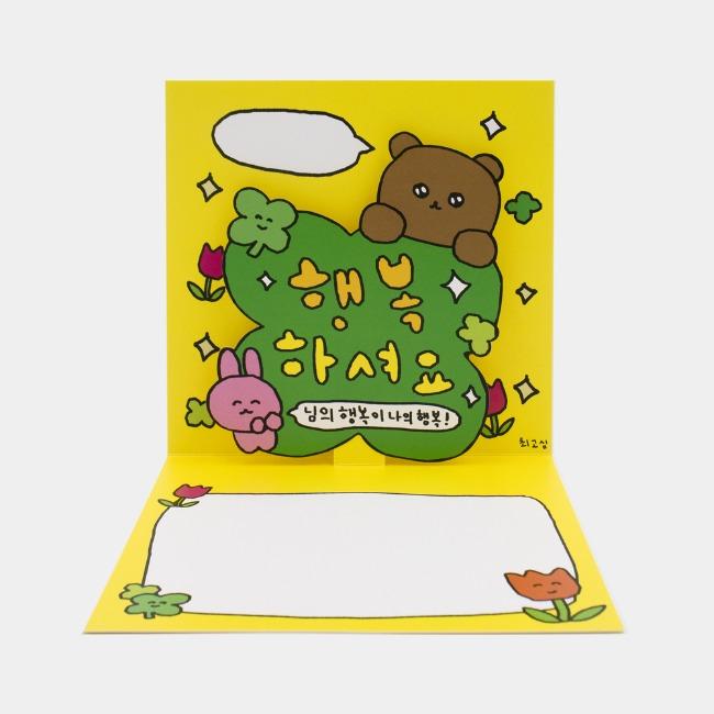 [최고심] 행복하셔요 팝업카드