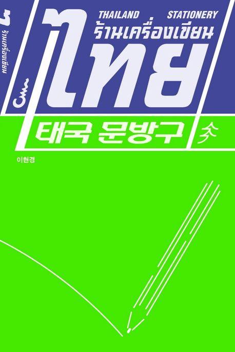 태국 문방구