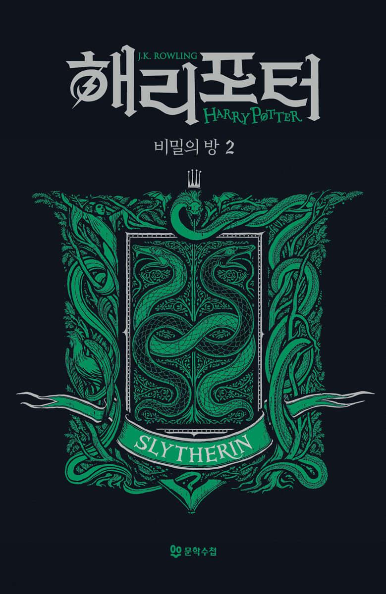 해리 포터와 비밀의 방 : 기숙사 에디션 - 슬리데린 2 - 예스24