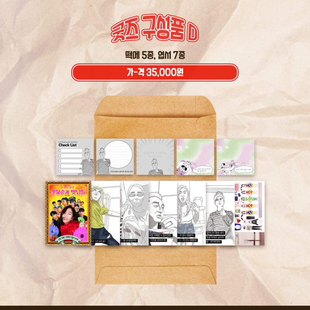 돌아온 뭉순임당 굿즈 D