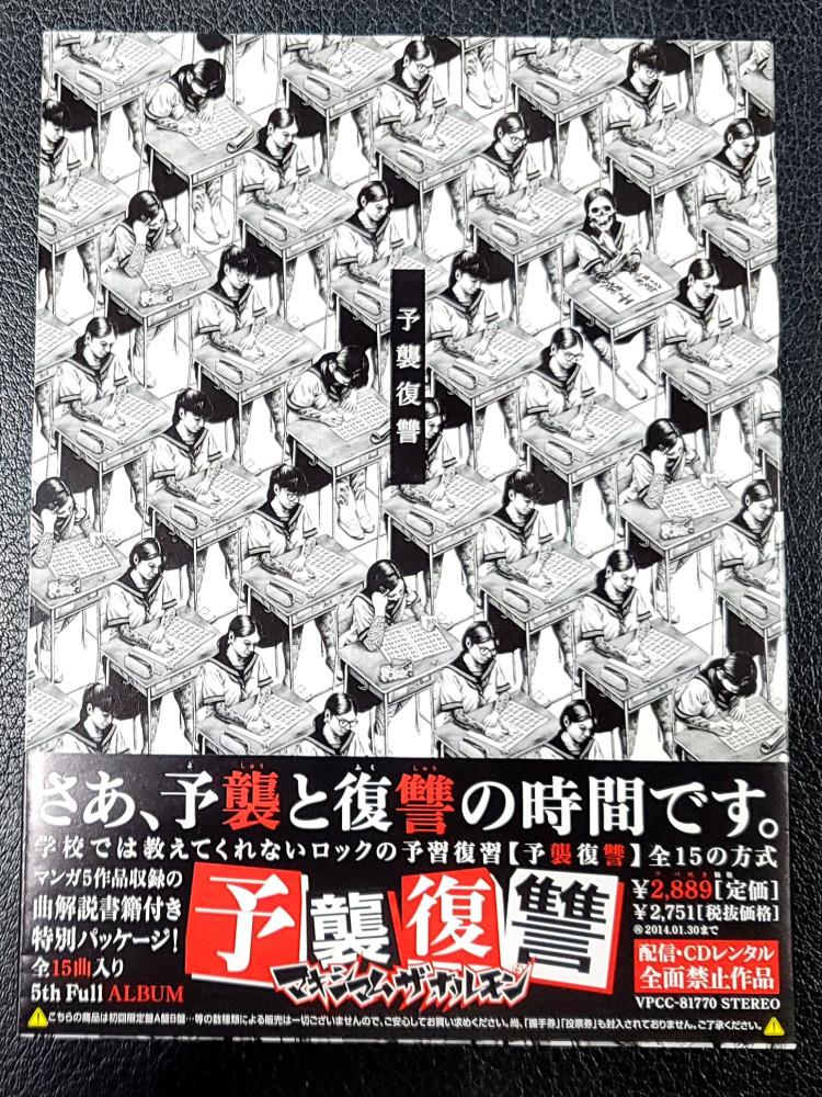 (일본반) Maximum The Hormone (맥시멈 더 호르몬) - 予襲復讐 (CD)