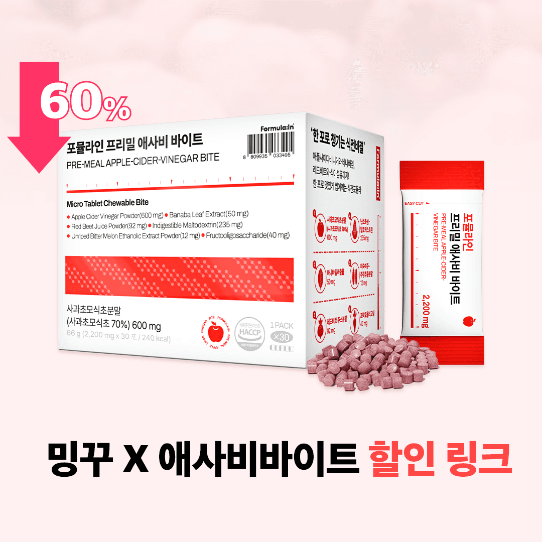 🩷밍꾸 x 오독오독 애사비 바이트 특별 할인 링크🍎