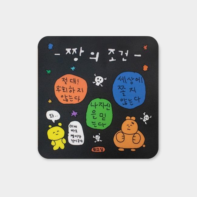 [최고심] 짱의조건 마우스패드