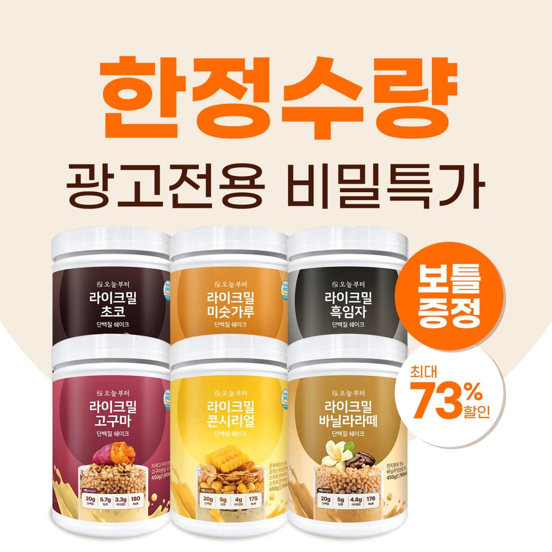 오늘부터 라이크밀 단백질쉐이크 6종 특가 ★시크릿페이지★