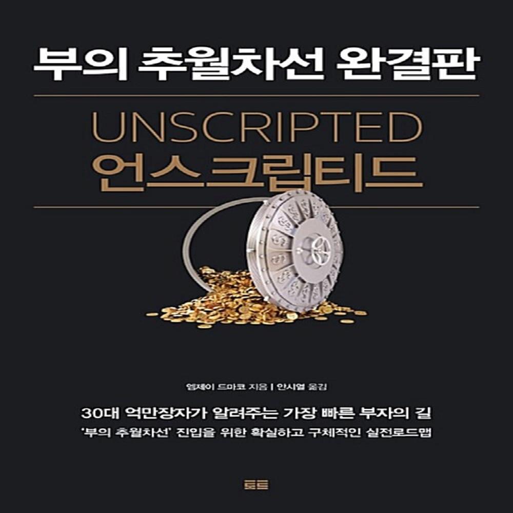 [북씨] 부의 추월차선 완결판 언스크립트