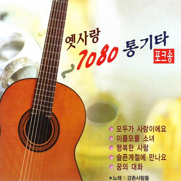 옛사랑7080통기타포크송(2CD)/노래:강촌사람들/총36곡/모두가사랑이에요/이름모를소녀/행복한사람/슬픈계절
