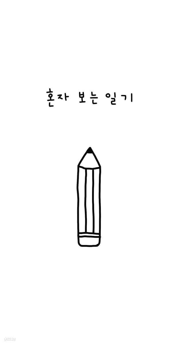 혼자 보는 일기