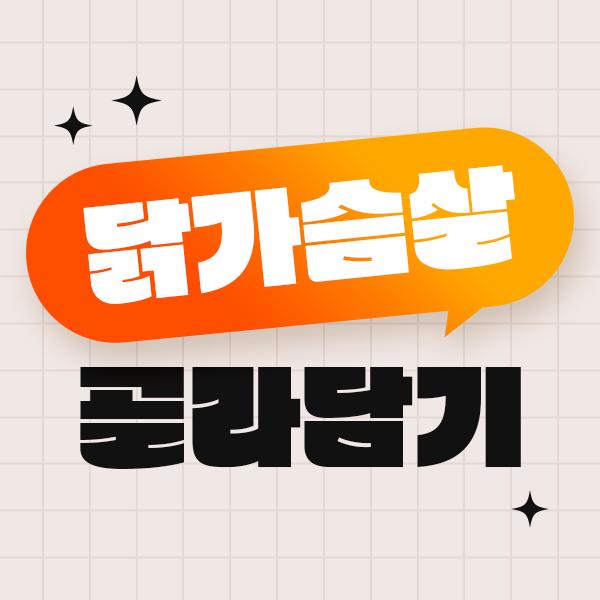 닭가슴살 골라담기 최대 76% 할인