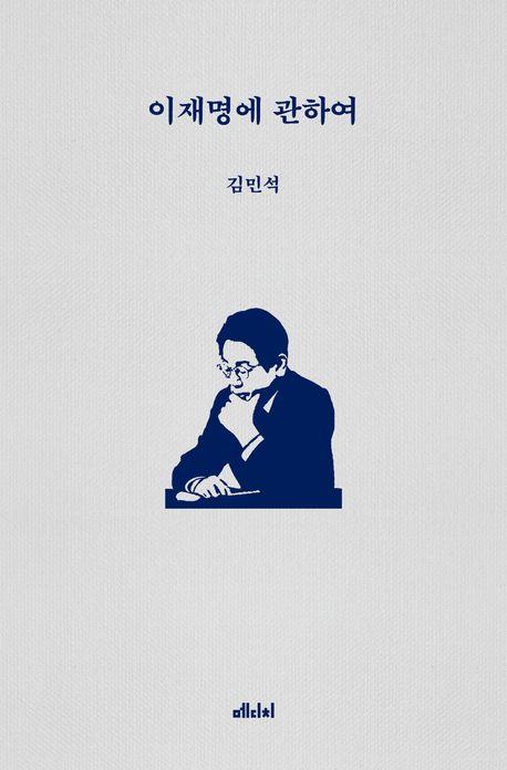 이재명에 관하여