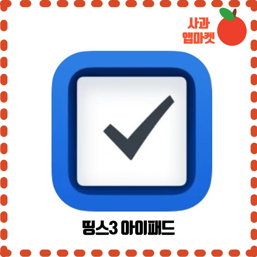 띵스3 아이패드 Things 3 for iPad 앱 iOS 할인 리딤코드