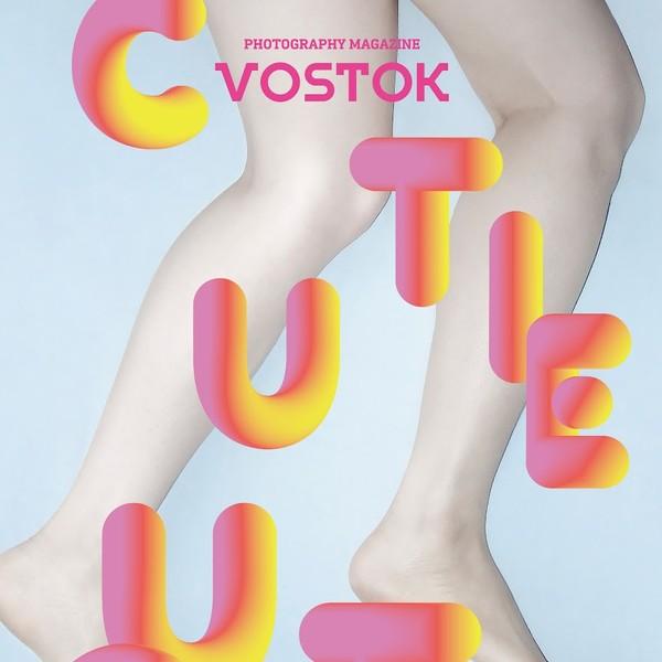 보스토크 VOSTOK 매거진 6호 – 큐티큐티 멜랑콜리