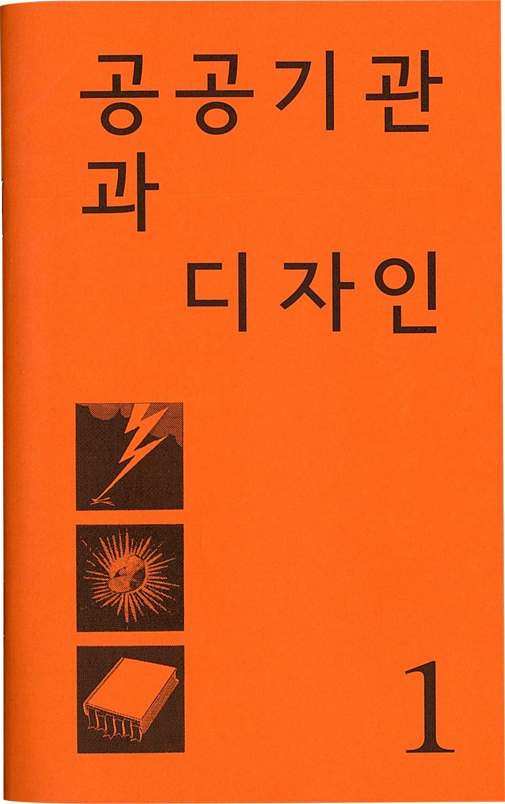 [3차 입고] 공공기관과 디자인 · 김소미, 신인아