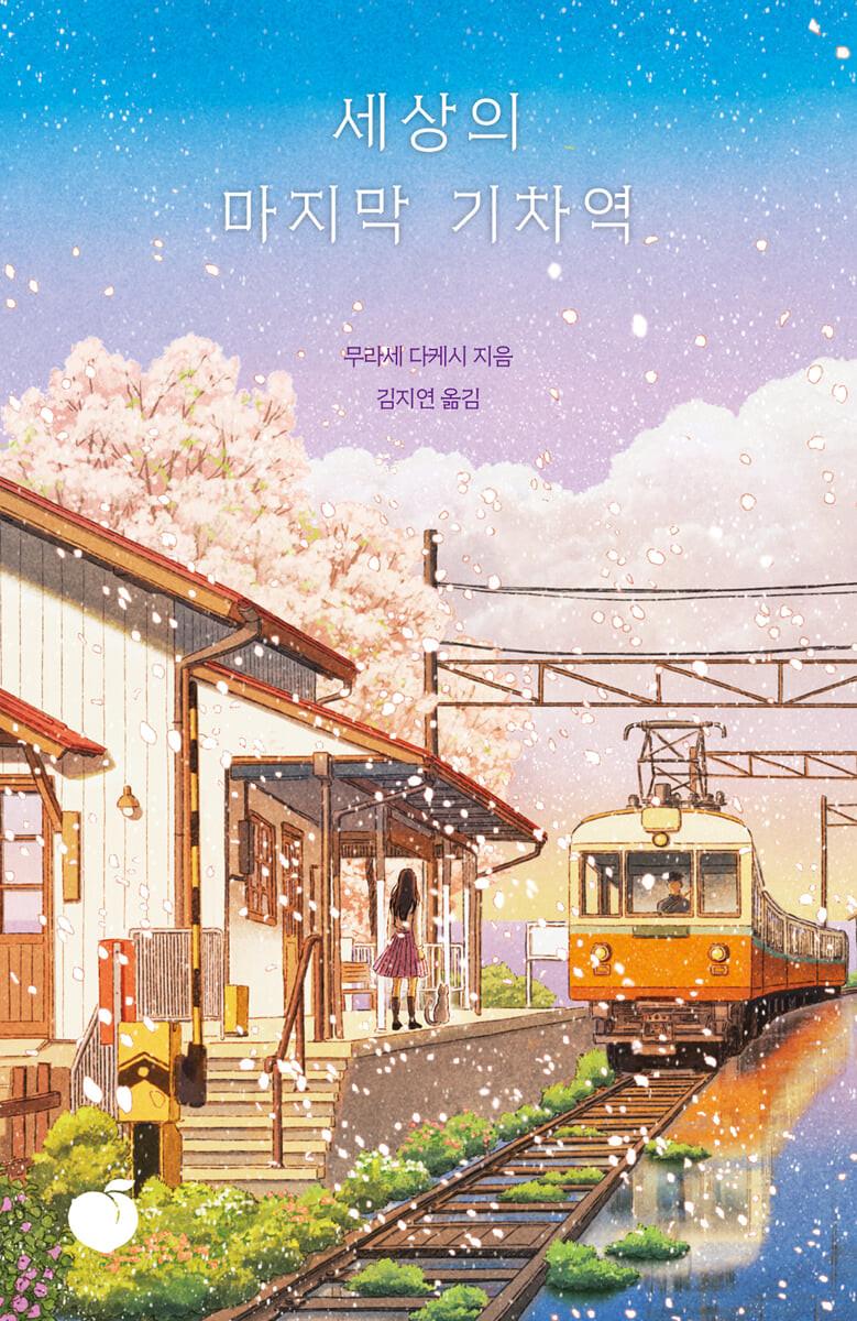 세상의 마지막 기차역 - 예스24