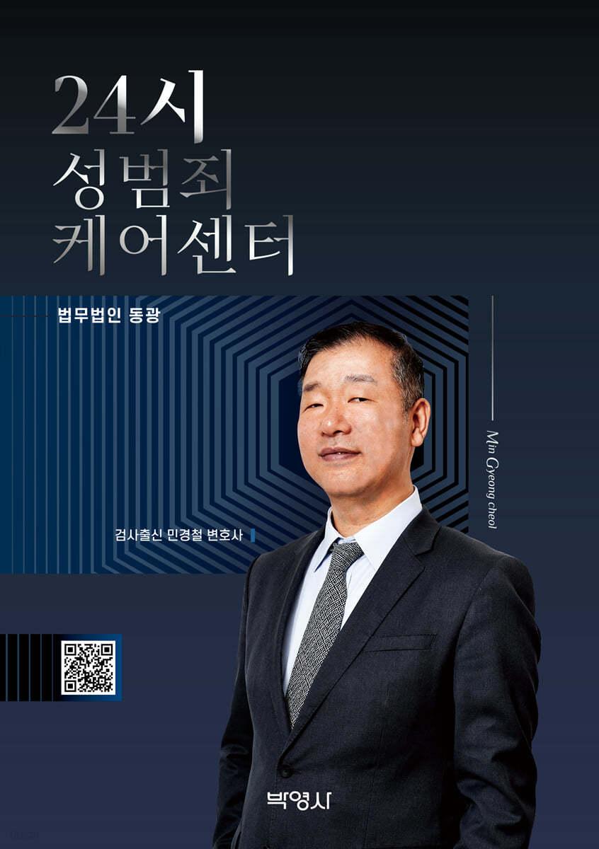 24시 성범죄 케어센터 - 예스24
