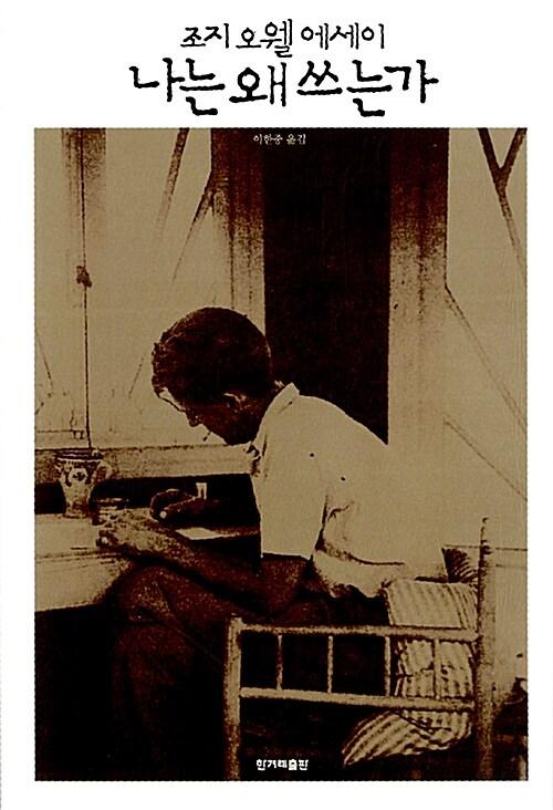 나는 왜 쓰는가