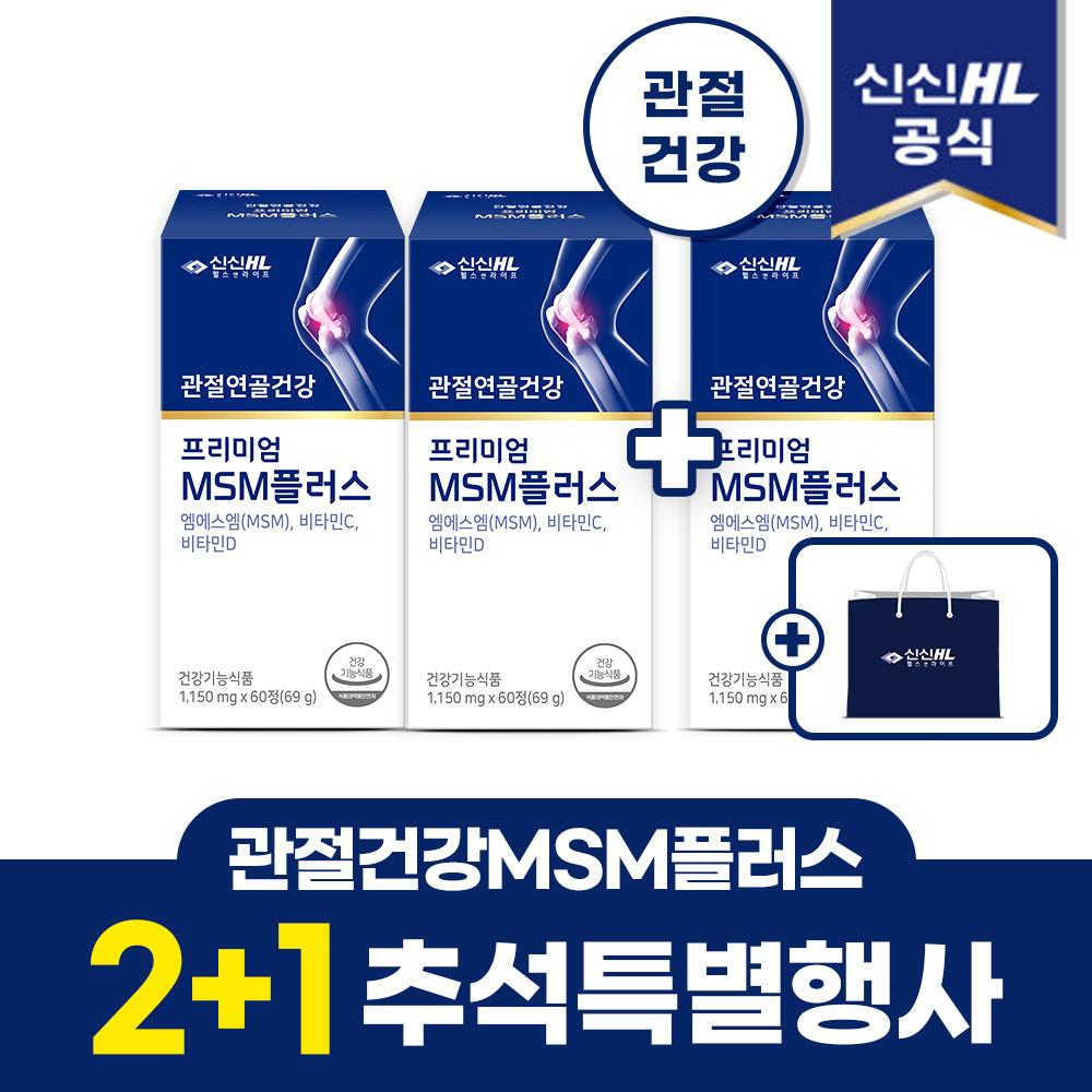 [신신제약] 프리미엄 MSM플러스 무릎 관절 영양제 60정 x 3팩 (90일분),