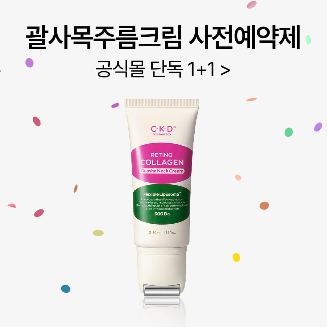 [★사전예약제EVENT] 종근당건강 CKD 괄사목주름크림 1+1
