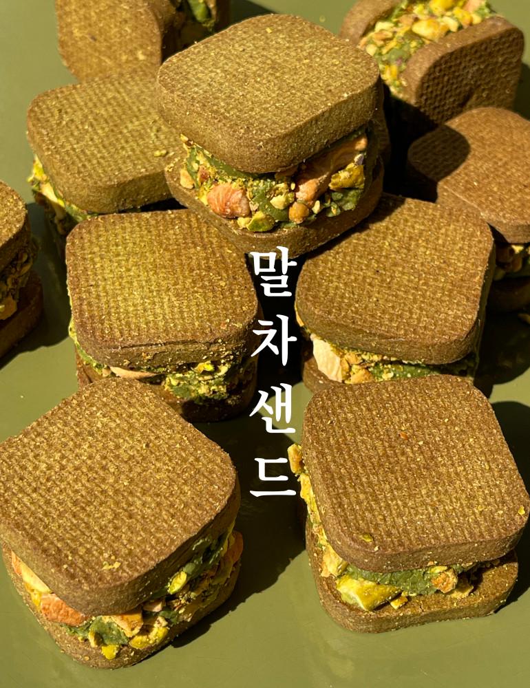 말차샌드 10개입 가나슈 버터쿠키 샌드쿠키 가나슈 쿠키 프랑스 고메버터 수제 디저트 구움과자 답례품 수제쿠키 호밀쿠키 아르요미