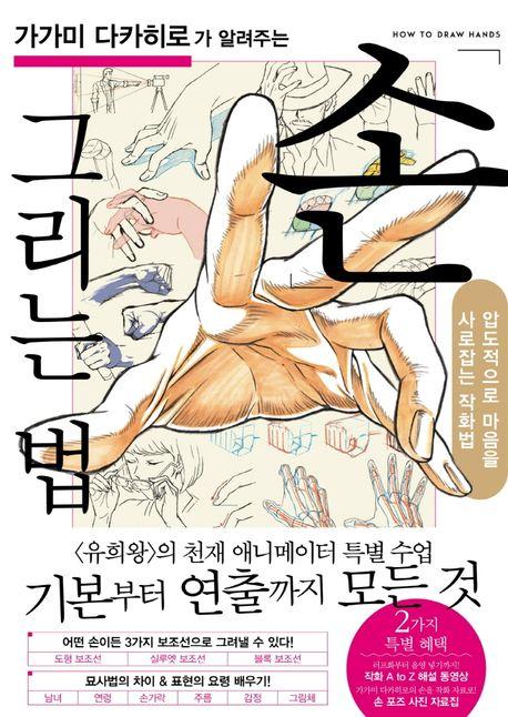 가가미 다카히로가 알려주는 손 그리는 법