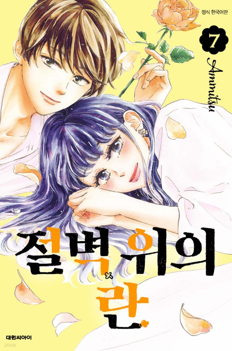 절벽 위의 란 7  - 예스24