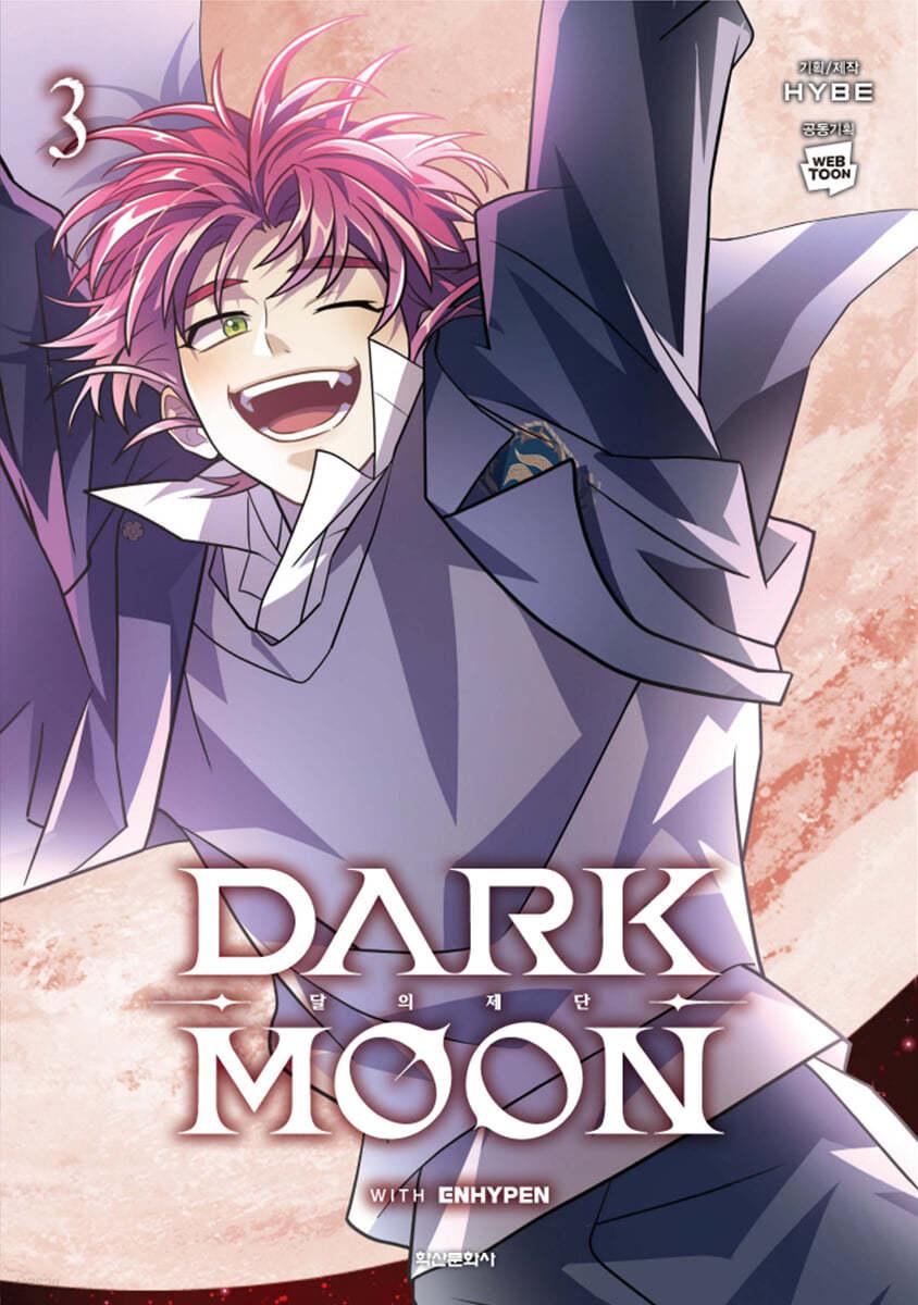 만화 DARK MOON : 달의 제단 3 - 예스24