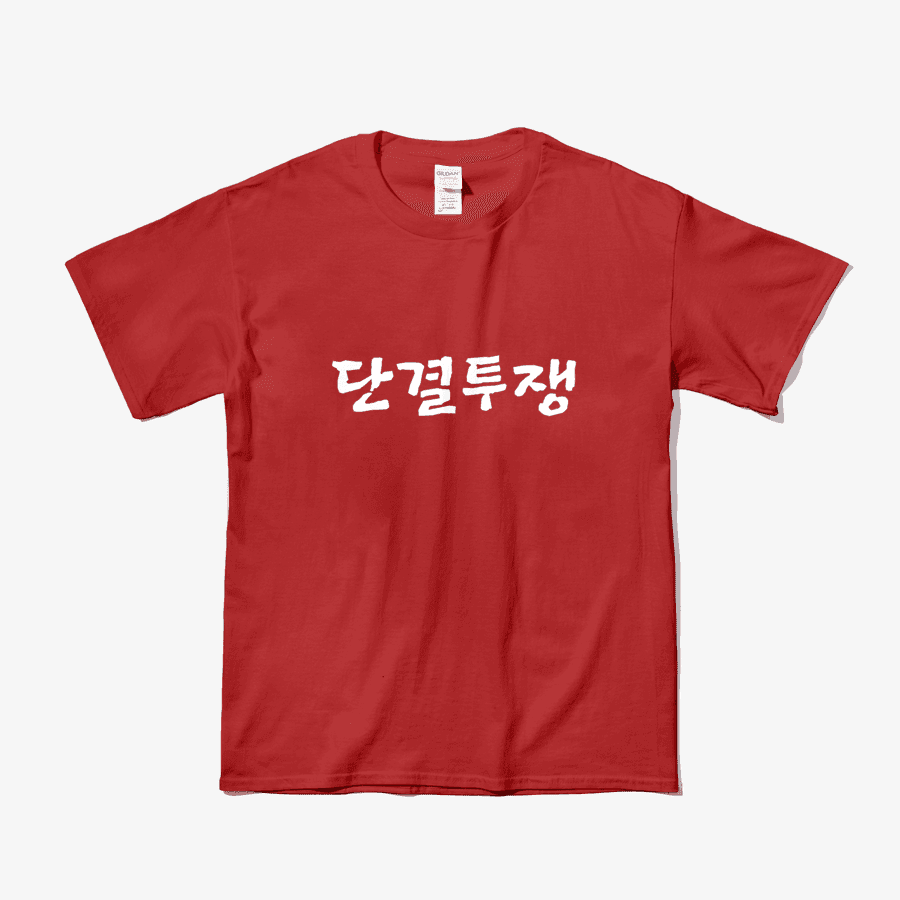 ★ 단결투쟁 ㅣ 마플샵