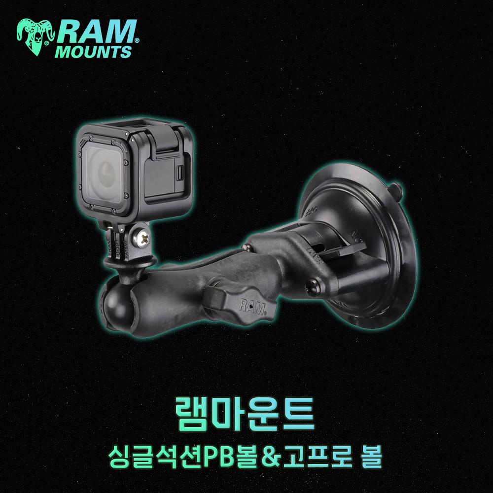 램마운트 카메라 거치 장착가능 싱글석션 PB볼 P암 고프로 볼 RAP-B-166-GOP1