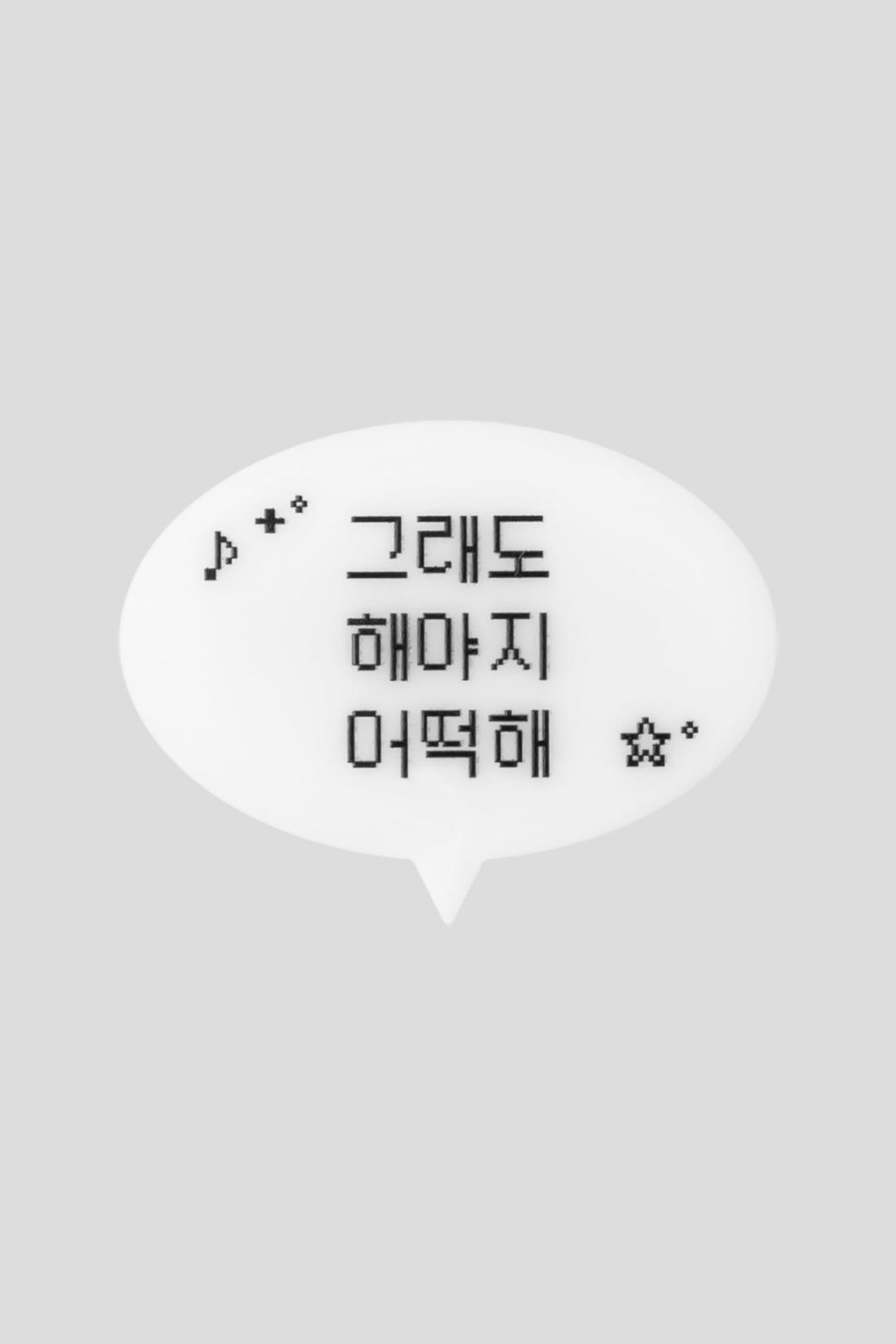 그래도 해야지 어떡해 말풍선 머리핀