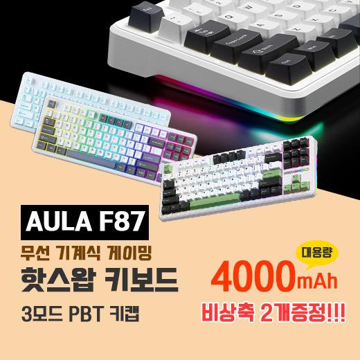 [위시팜]🔥AULA F87pro🔥 🚀빠른 배송🚀무선 기계식 게이밍 핫스왑 키보드/87키 RGB 램프/3모드/4000mah/PBT키캡/축2개증정/한국최저가/무배