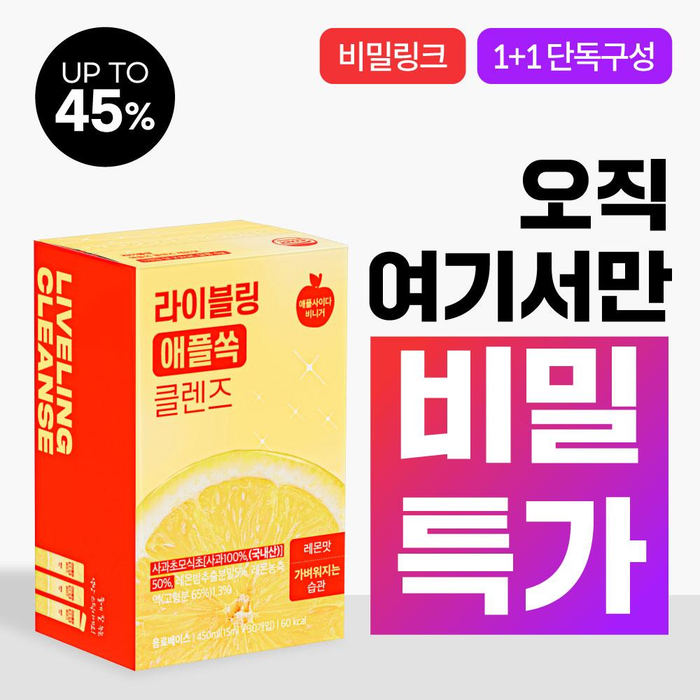 [비밀할인] 라이블링 애플쏙/파인쏙 클렌즈 1+1