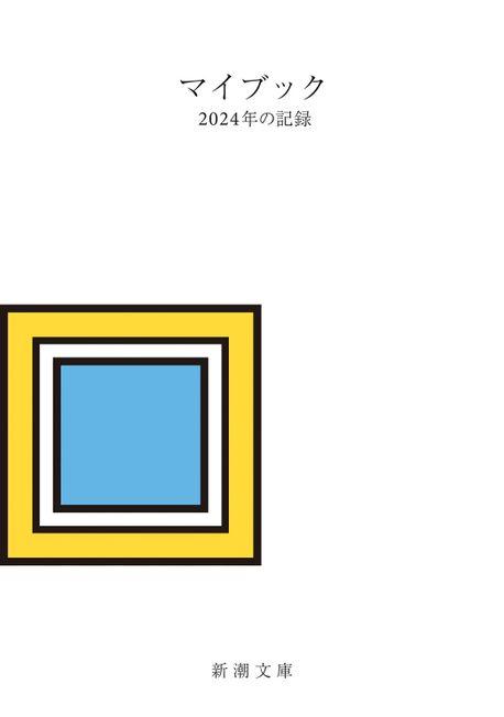 マイブック-2024年の記錄-
