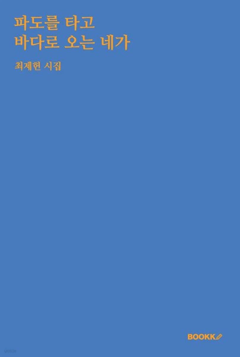 파도를 타고 바다로 오는 네가 - 예스24