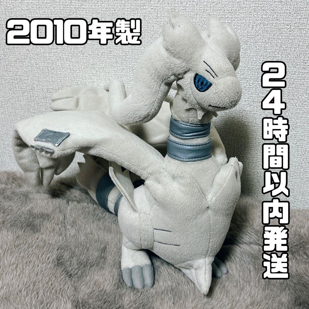 【匿名配送】※訳あり ポケモンセンター　レシラム　ぬいぐるみ　2010年製