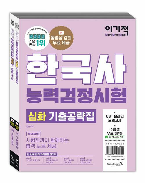 2022 이기적 한국사 능력 검정시험 심화 기출문제집 - 전2권